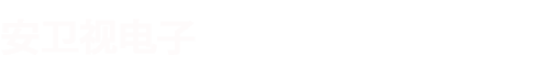 监控安防